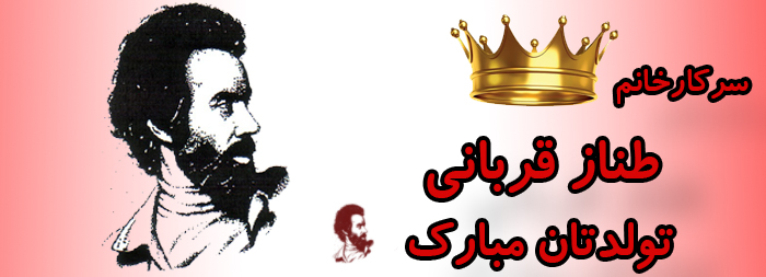 سرکار خانم طناز قربانی تولدت مبارک سرکار خانم طناز قربانی تولدت مبارک